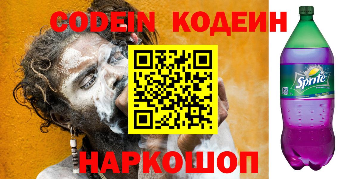 Петрозаводск  Codein напиток Lean (лин)  Вход с VPN 